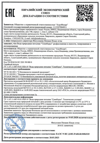 Декларация природная питьевая Синеборье