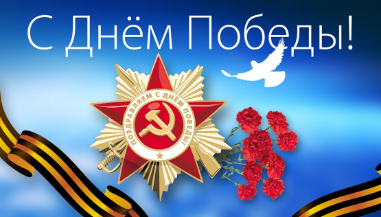 С Днем Победы! С Днем Победы!