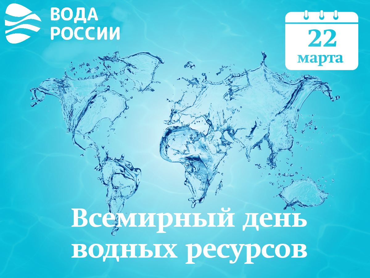 День земли и водных ресурсов. Всемирный день воды. Всемирный день водных ресурсов. С праздником Всемирным днем водных ресурсов.